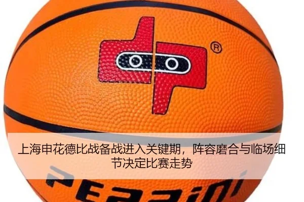 上海申花德比战备战进入关键期，阵容磨合与临场细节决定比赛走势